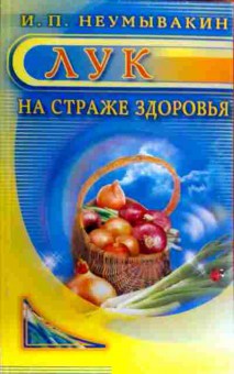 Книга Неумывакин И.П. Лук На страже здоровья, 11-19149, Баград.рф